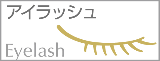 高知のまつげエクステサロン｜C Care Eyels(シーケアアイルズ)